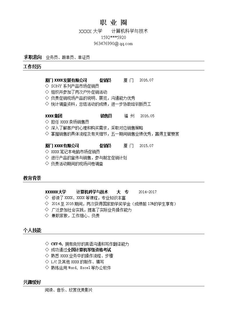 3873_清新条理通用简历模板  - 通用模板简历模板